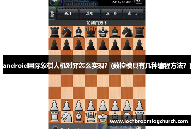 android国际象棋人机对弈怎么实现？(数控模具有几种编程方法？)