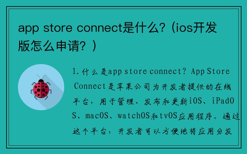 app store connect是什么？(ios开发版怎么申请？)