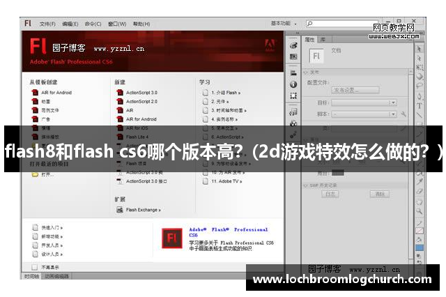 flash8和flash cs6哪个版本高？(2d游戏特效怎么做的？)