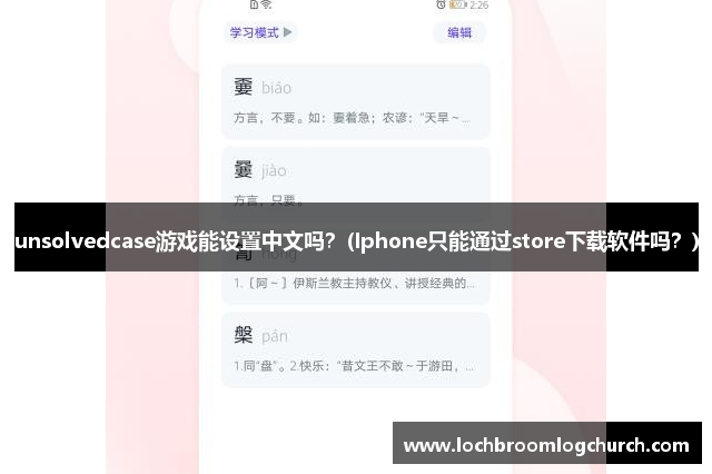 unsolvedcase游戏能设置中文吗？(Iphone只能通过store下载软件吗？)